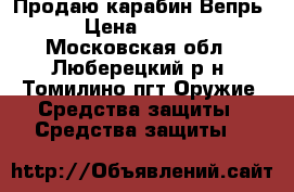 Продаю карабин Вепрь ! › Цена ­ 25 000 - Московская обл., Люберецкий р-н, Томилино пгт Оружие. Средства защиты » Средства защиты   
